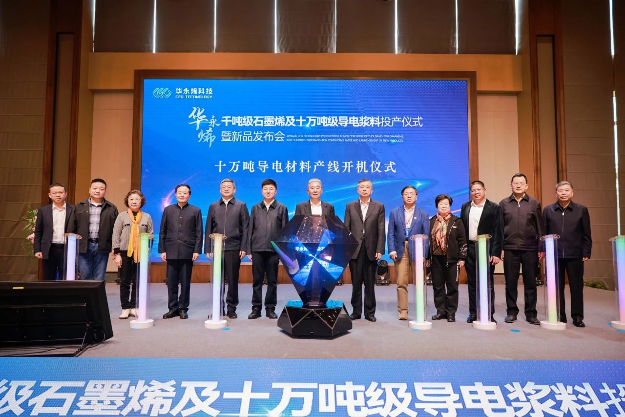 引領“碳”時代  智造“烯”未來 江蘇華永烯“千噸級石墨烯及十萬噸級導電漿料投產儀式暨新品發布會”成功舉行